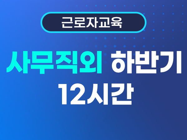 정기교육(사무직 외) :: (사)한국안전교육기술원